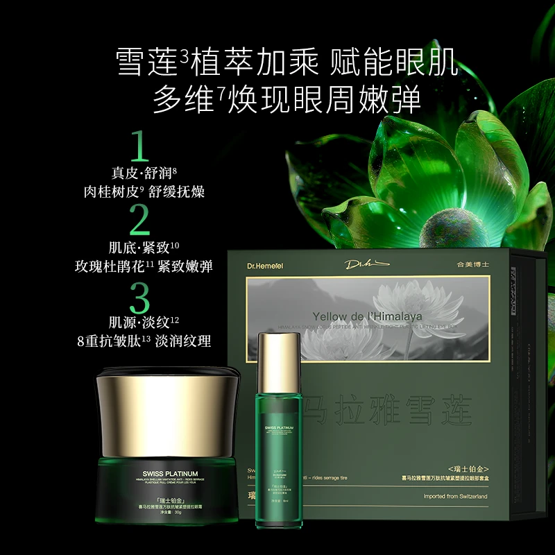 合美博士瑞士铂金喜马拉雅雪莲万肽抗皱紧塑提拉眼部套盒