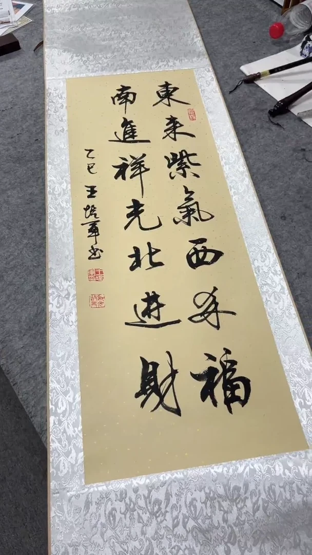书法王培军 东来紫气西来福 150*40
