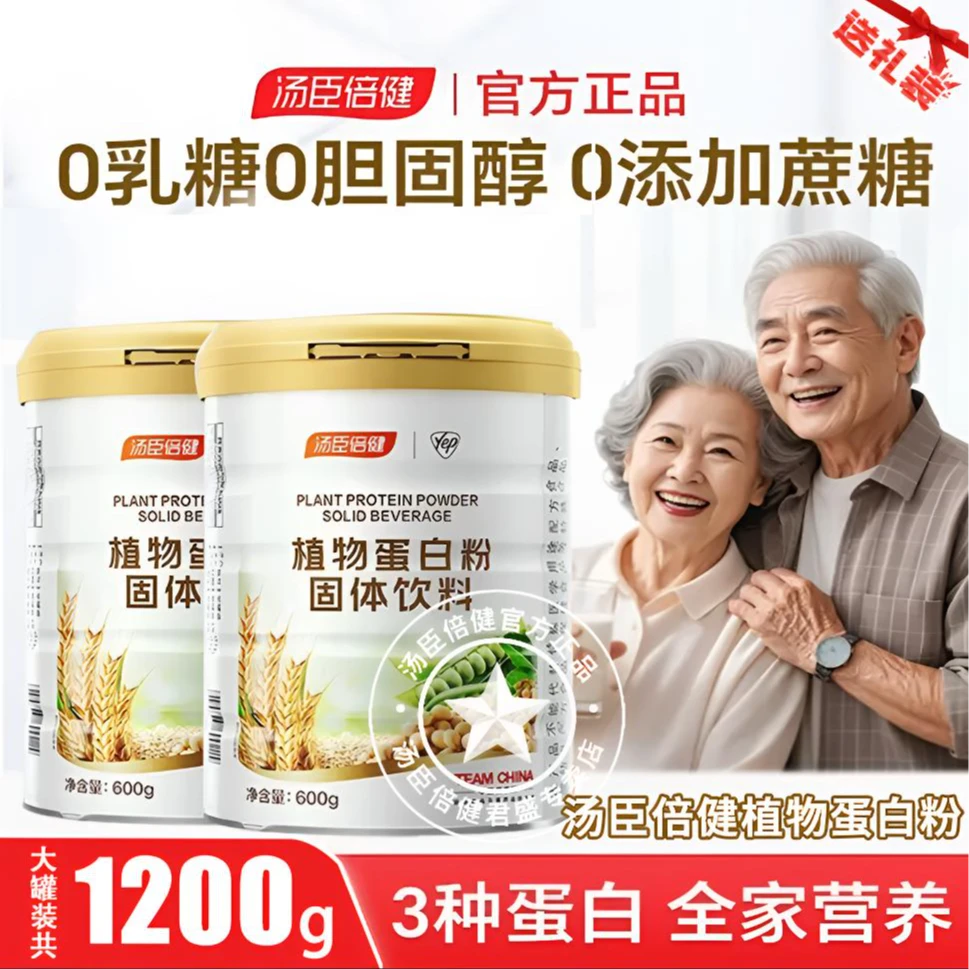 【1200g】共2大罐汤臣倍健植物蛋白粉大豆豌豆植物蛋白复合高蛋白