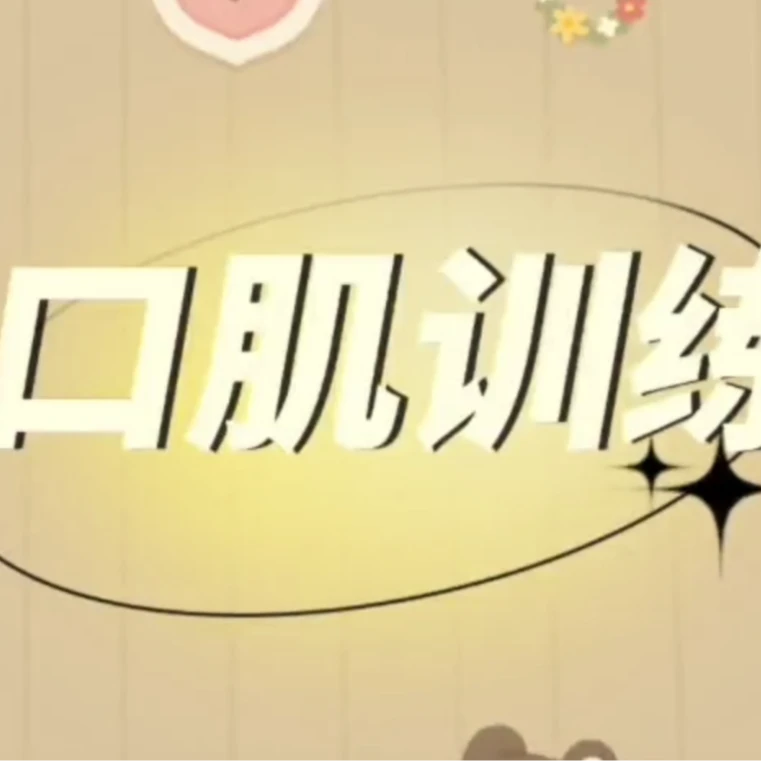 口肌操(促进孩子语言发育,改善发音不清,语迟、流口水等)
