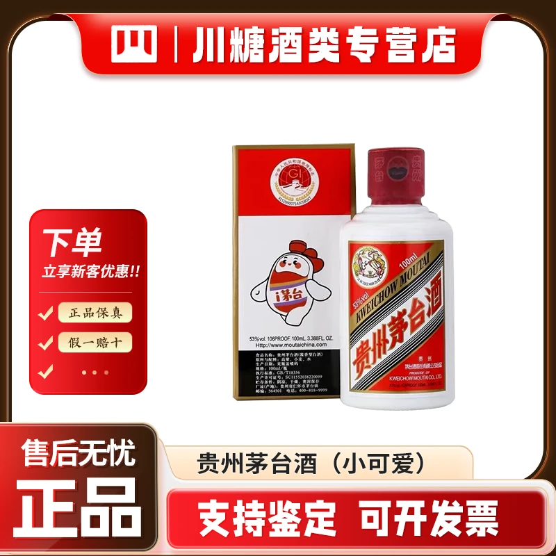 KWEICHOW MOUTAI/贵州茅台茅台小可爱2瓶酱香白酒53度100ml