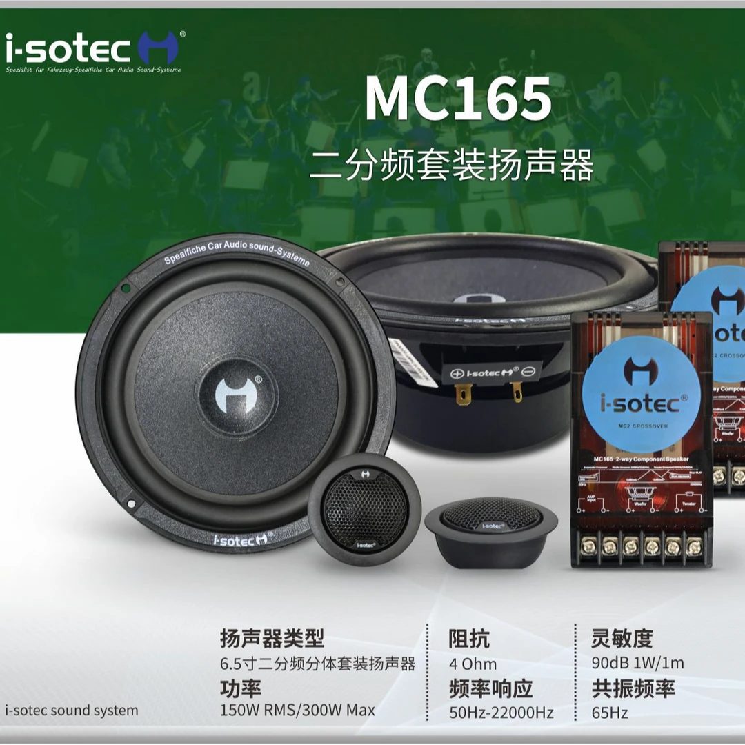i-sotec/MC165 艾索特两分频喇叭