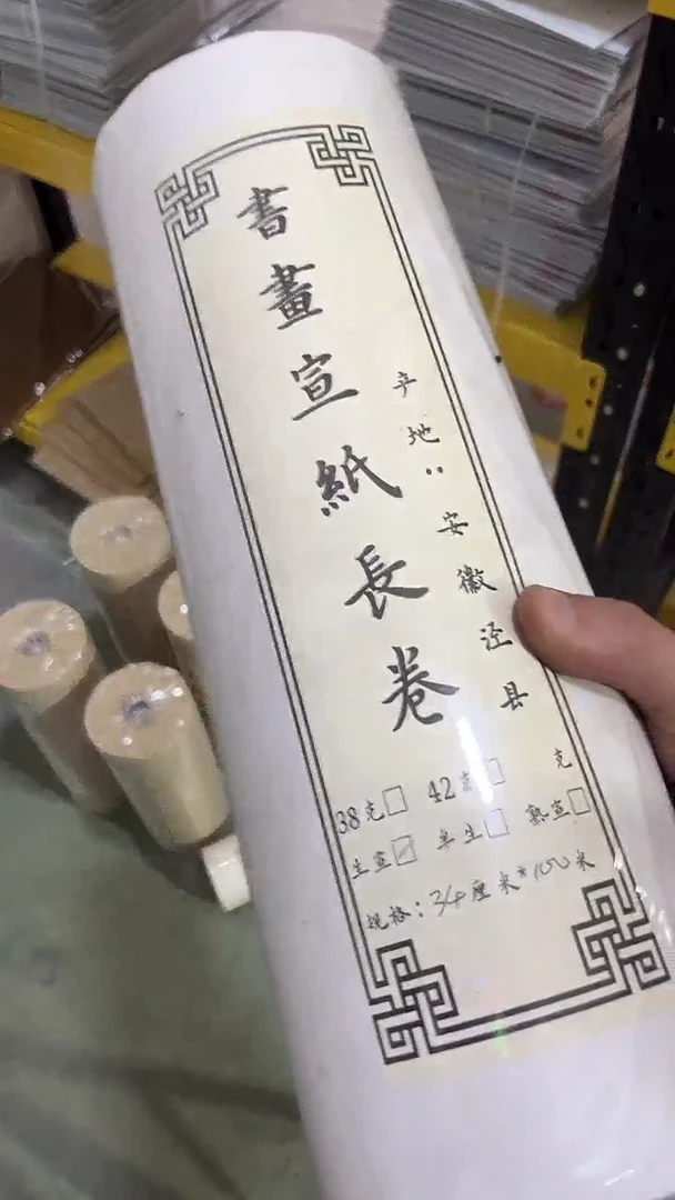 生宣长卷34*100米