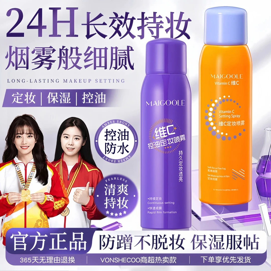 【新升级✅】维c定妆喷雾24小时不脱妆防水防汗持妆化妆师干油皮正品