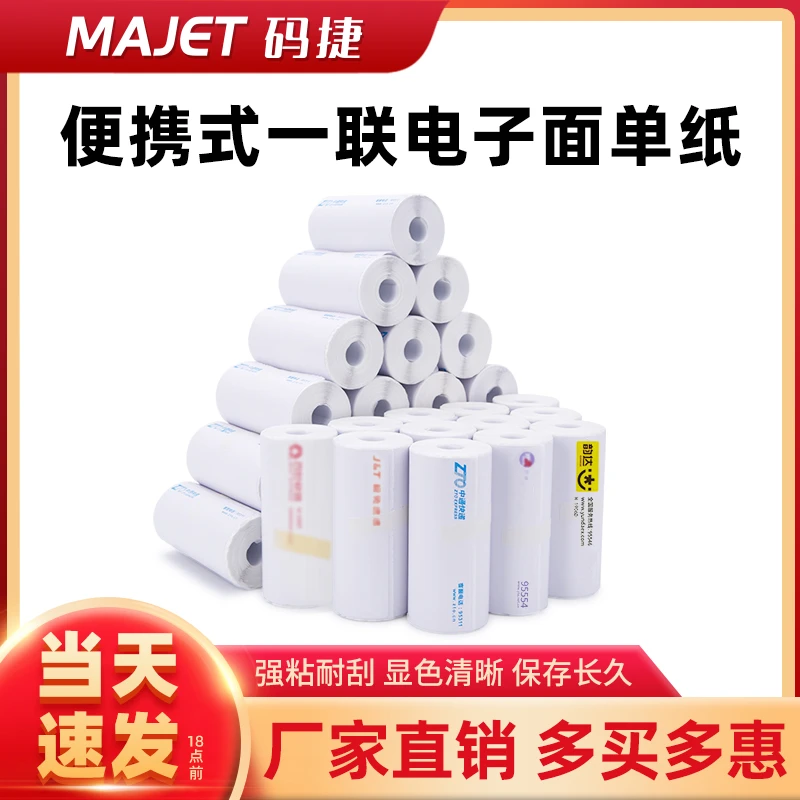 快递便携式一联电子面单76*130快递单打印纸适用蓝牙打印机热敏纸