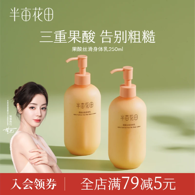 半亩花田果酸身体乳烟酰胺补水留香身体润肤乳香氛嫩肤清爽  10