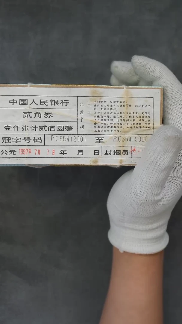 CG1549第四套退市钞 1980年2角黑签精制币PC冠（青绿美翠）尾号201