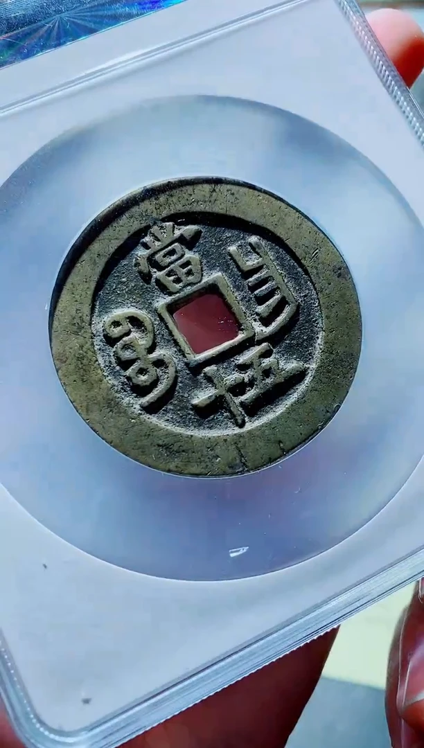 铜古钱币咸丰尾号502