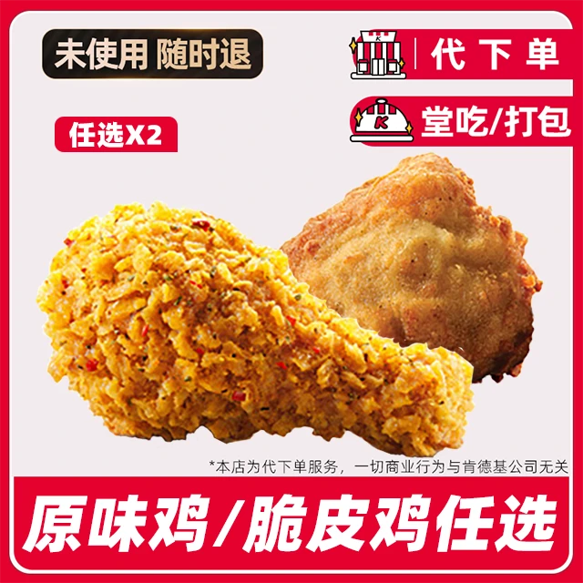 【代下单】肯德基2块吮指原味鸡/脆皮鸡任选全国通用【堂吃/打包】