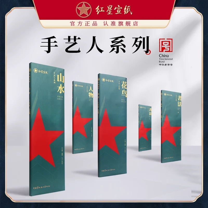 红星宣纸官方旗舰店【手艺人系列六尺50张】山水/花鸟/人物/书法