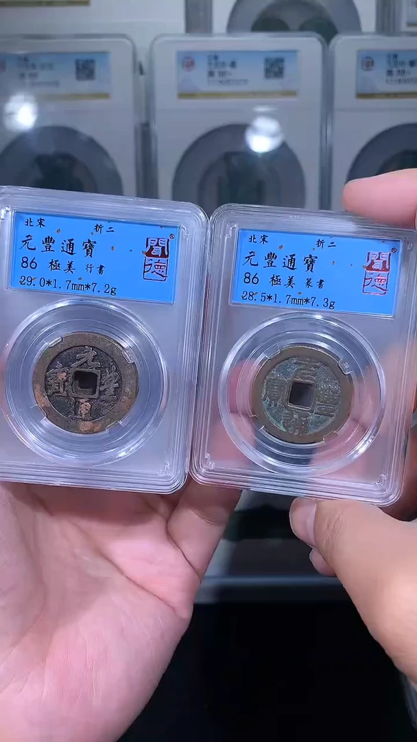 铜御泉收藏元丰折二一枚