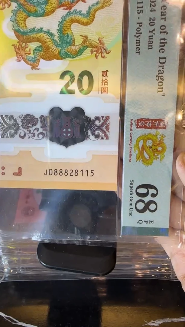 塑料2024 龙钞 单张  088828115