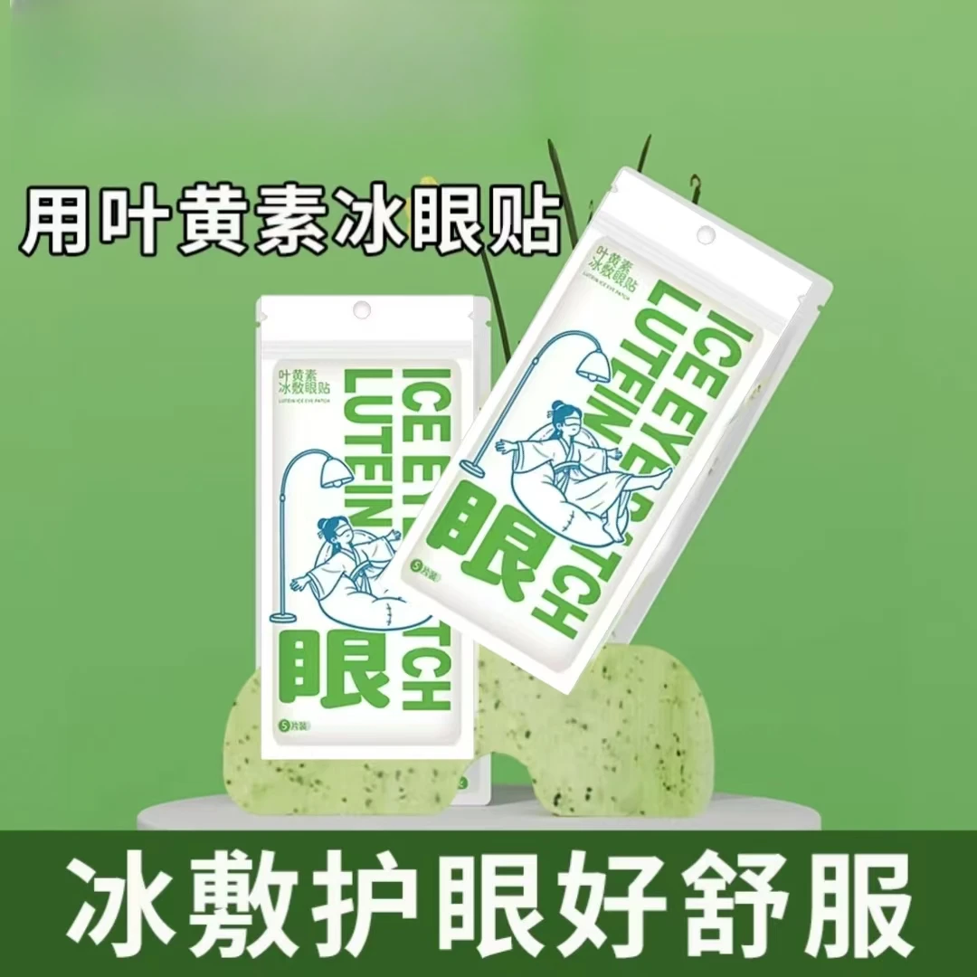 壹叶黄素冰敷眼贴清凉眼罩团火爱眼护眼冷敷清润呵护眼部冷感贴