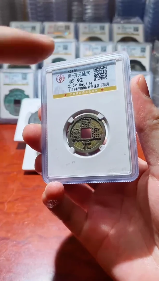 【闪购商品】铜A022公博祈福开元通宝92一枚9806