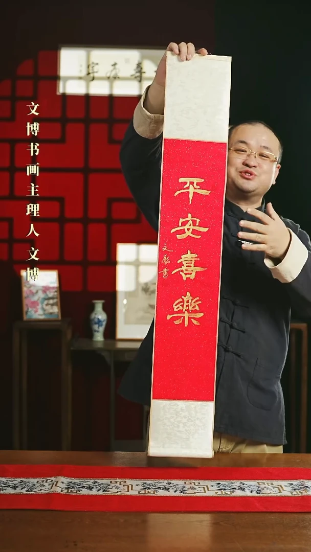 【闪购商品】书法书法卷轴17*110红金平安喜乐2