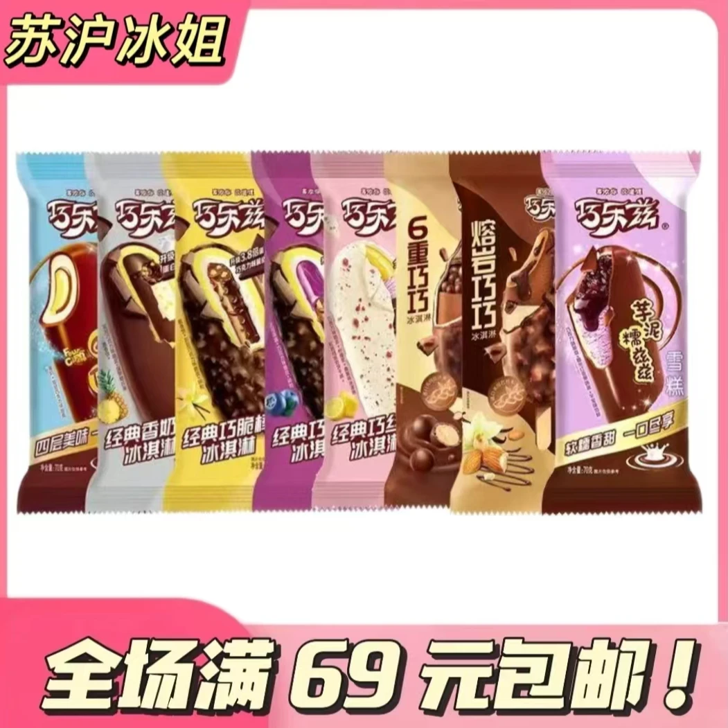伊利伊利巧乐兹系列网红雪糕同城配冰淇淋