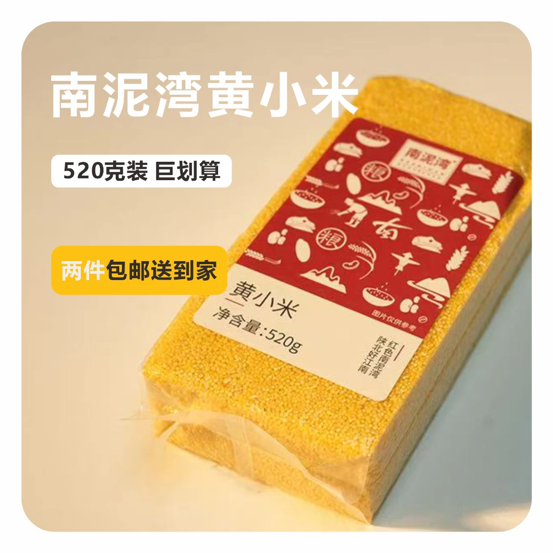 南泥湾黄小米 520g*2 新米香糯煮粥五谷杂粮婴儿营养辅食月子餐