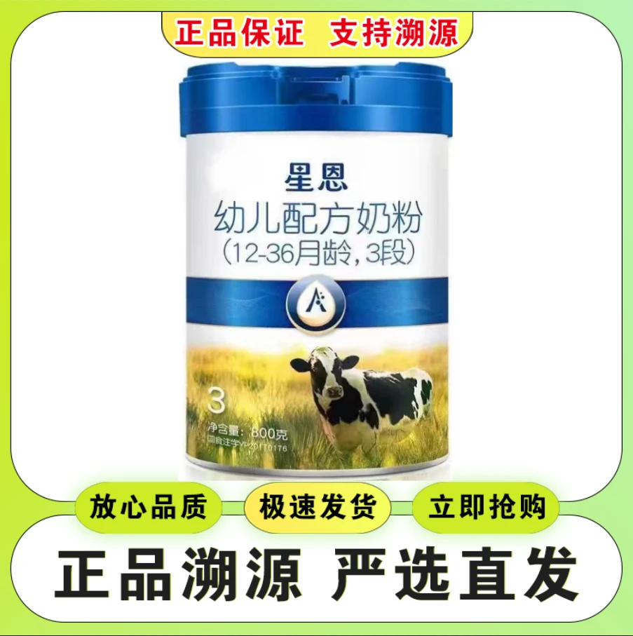 【星&恩】婴幼儿牛奶粉800克罐装（3段）支持溯源儿童节