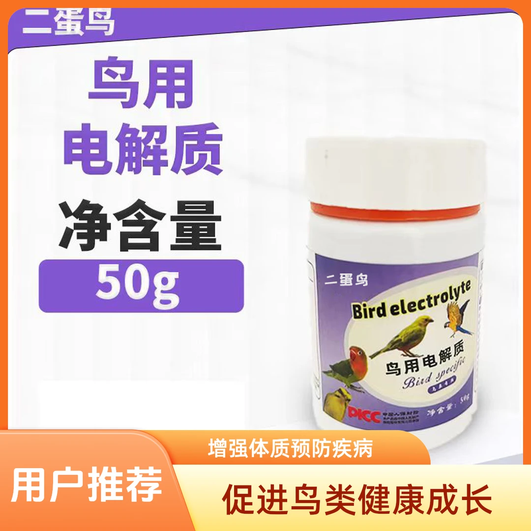 鸟类用品鸟用电解质