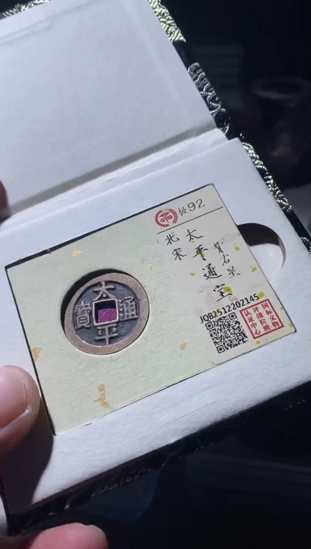 铜古钱币古（国然）太平92分又星