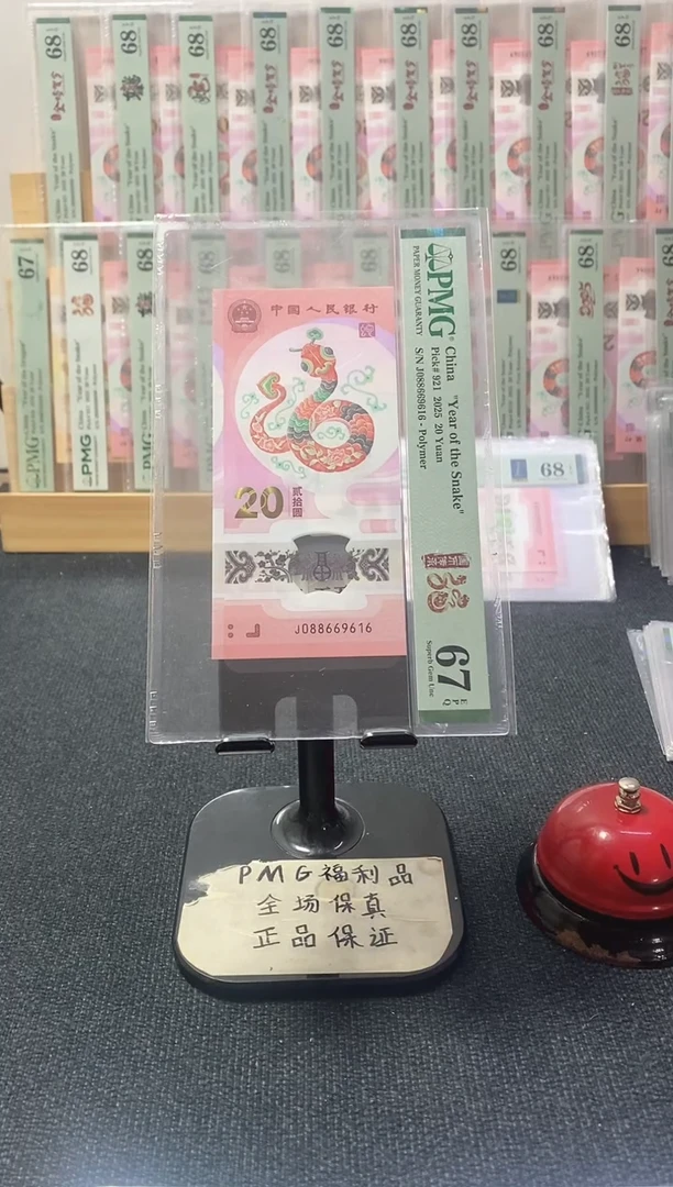 塑料蛇钞 金倒置 满号 PMG67分 J088669616