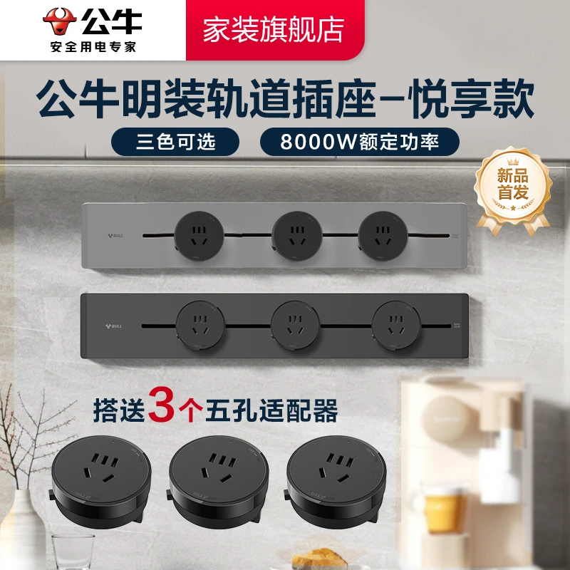 公牛轨道插座GB32悦享款家用8000W高承载明装2025最新款排插
