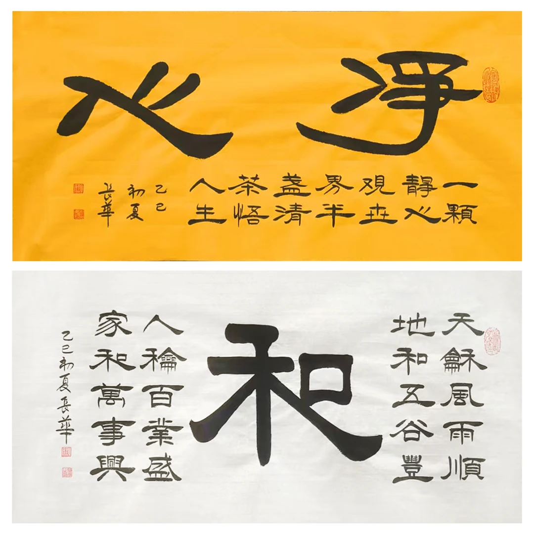 许长华老师手写隶书画心《和》《禅茶一味》《心净》70*34cm 收藏/送人
