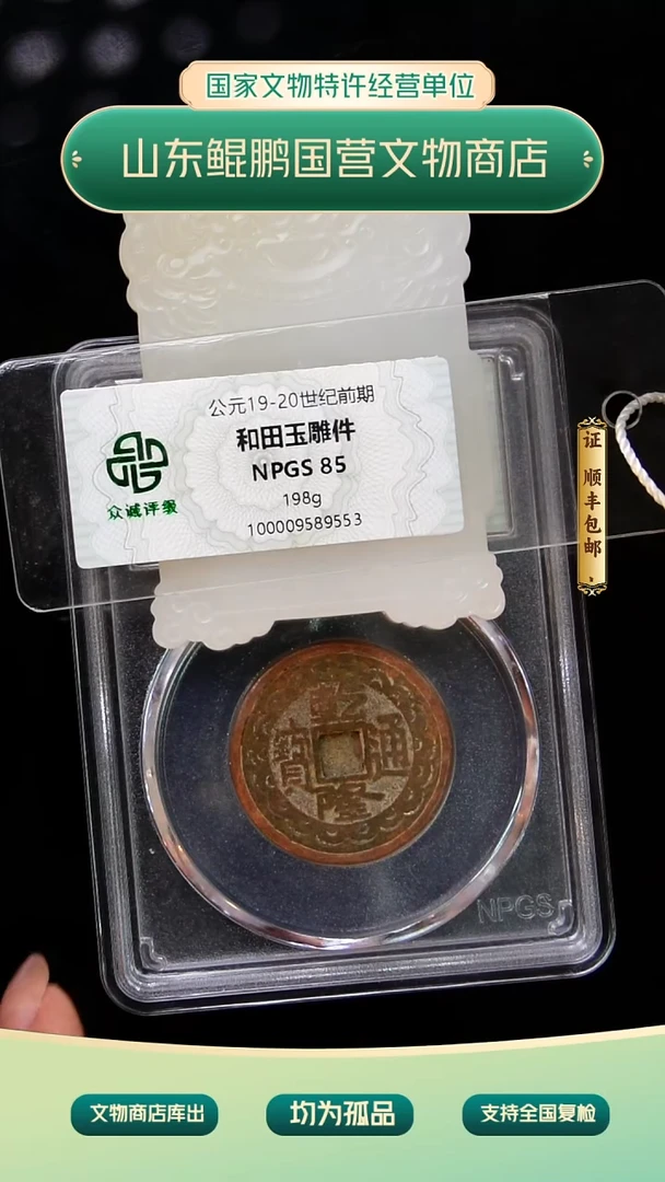 铜银**月《清代》和田玉无事牌 山东文物商店泰运 ZZXCRH464691