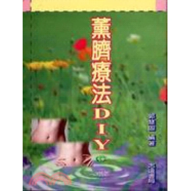 预售【外图台版】薰脐疗法DIY 郭慧固 志远