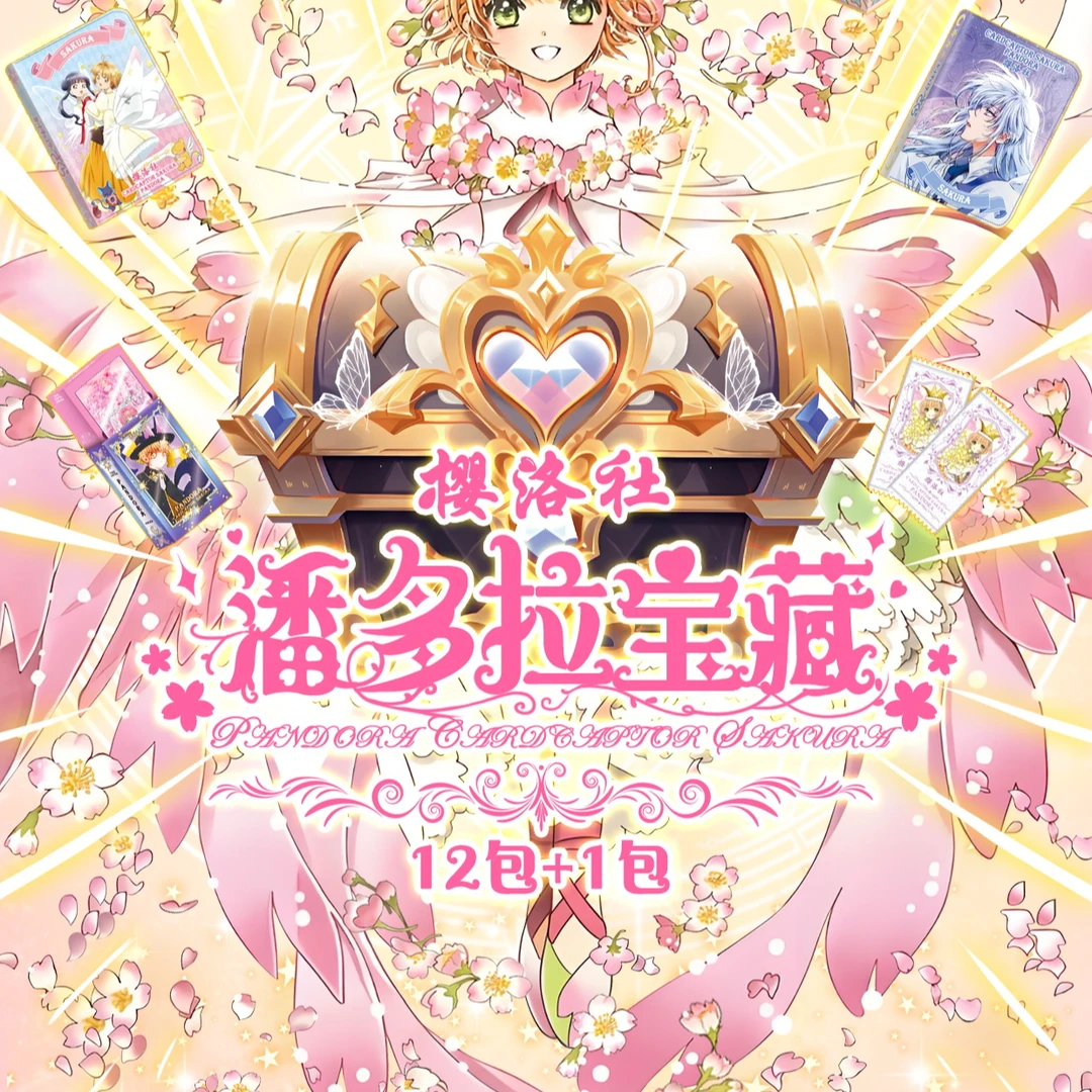 【小星】新人吃吃 樱落社 魔卡少女樱-潘多拉宝藏 二创收藏卡片盲盒