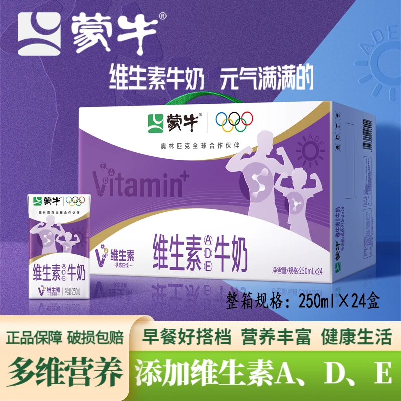 8月蒙牛维生素牛奶全脂250ml×24盒学生早餐奶营养丰富包装随机