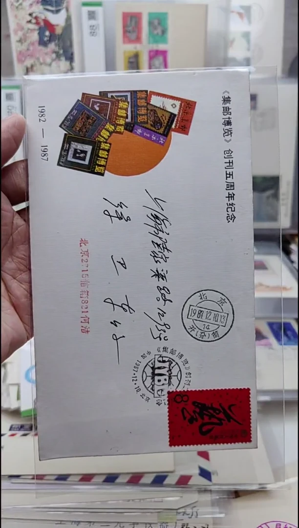 集邮博览 创刊五周年   首日实寄封