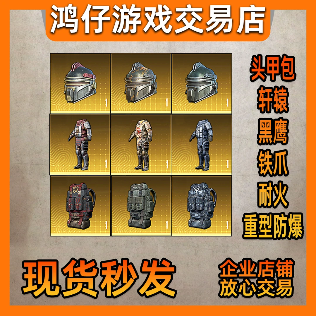 和平精英地铁装备【金套】轩辕黑鹰铁爪耐火逃生防爆特劳斯小金人