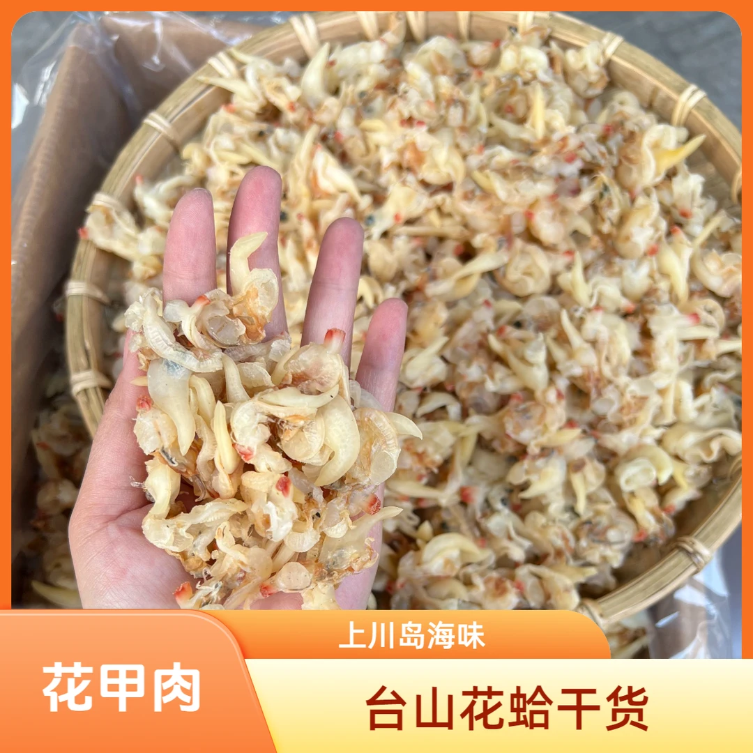 台山川岛 花甲肉 花蛤干 净肉 炒菜 煮菜搭配