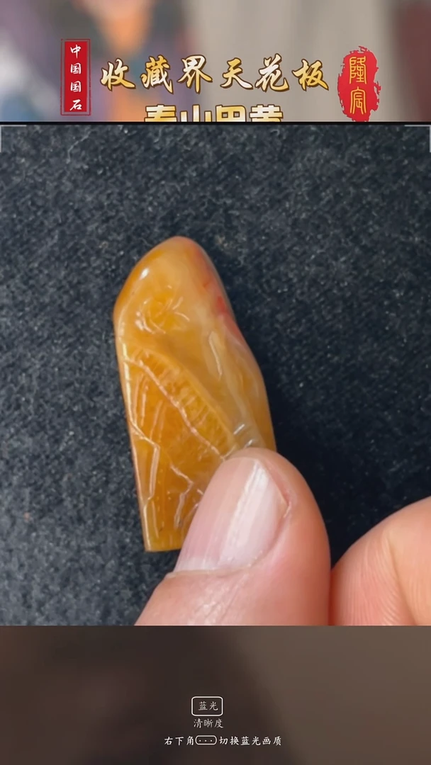 田黄石开***天寿山田黄石清趣方章