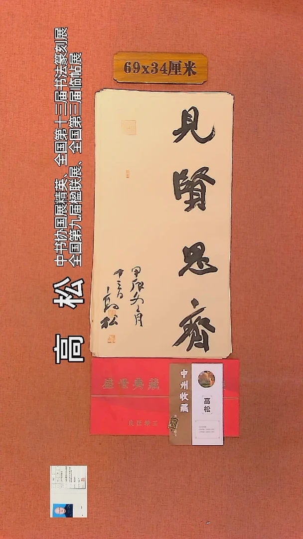【闪购商品】书法134      高松老师作品
