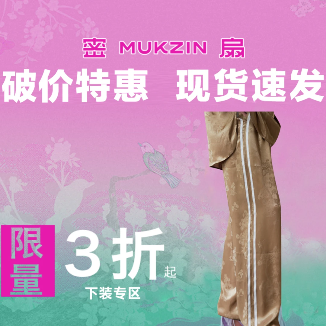 mukzin/密扇特惠【下装专区】现货速发