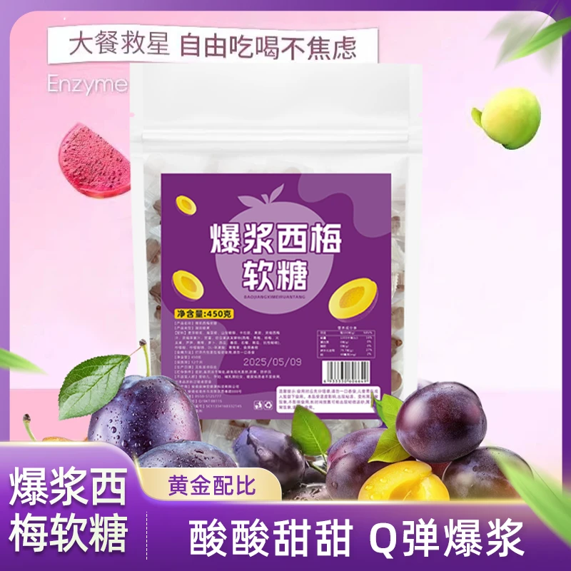 【450g装】保申堂爆浆西梅软糖100粒钜惠分享装 零食糖果
