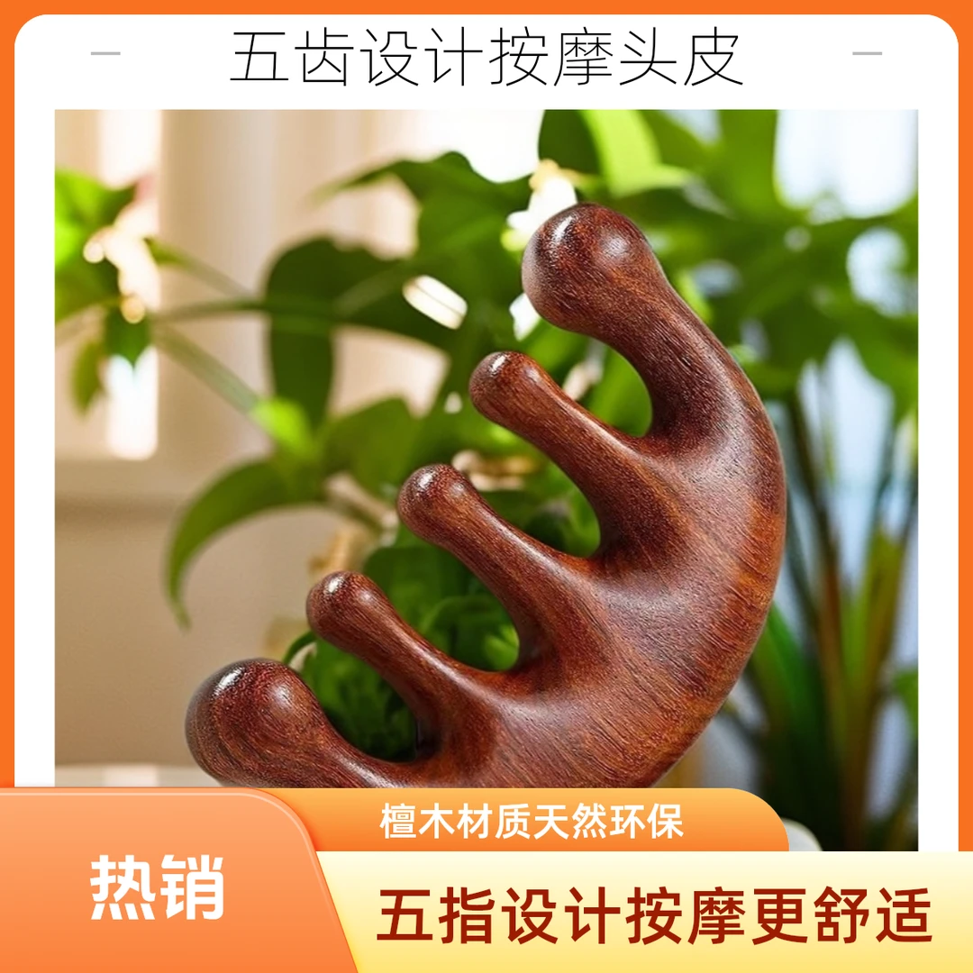 头皮按摩梳子脱发头部经络梳防眼部面部刮痧五齿按摩器五指檀木梳