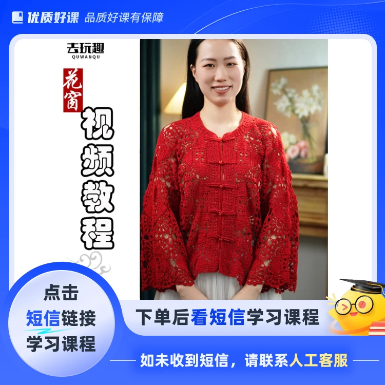 《花窗》视频教程（钩针）(点击短信链接学习课程)