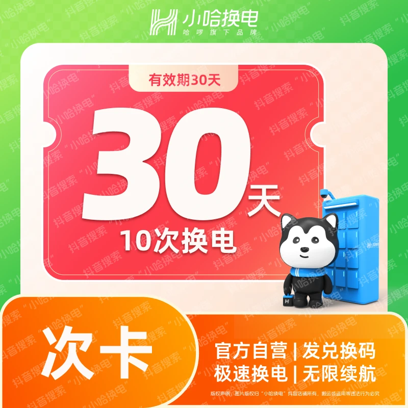 【小哈换电】30天10次换电套餐 宁德时代电池 外卖