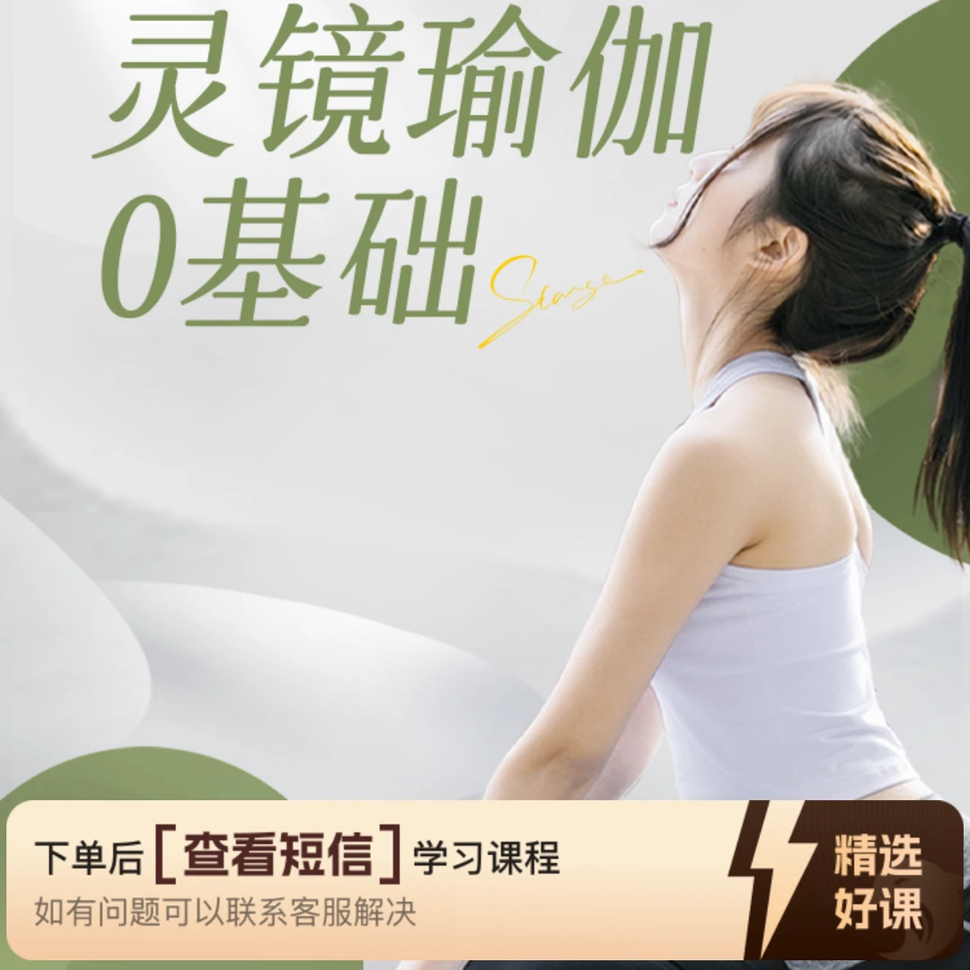灵镜瑜伽0基础课堂（留意短信解锁课程）