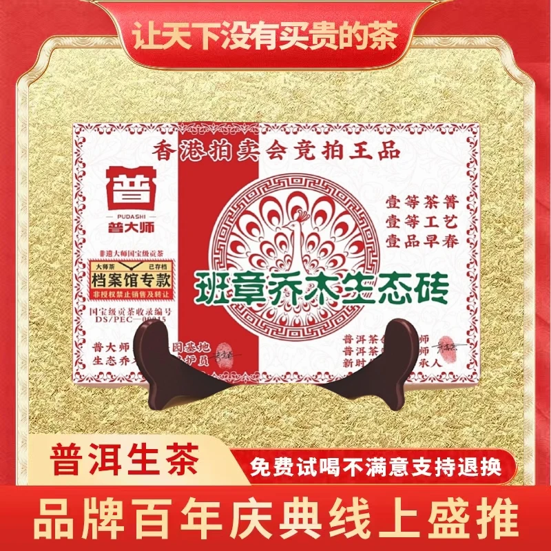 【小老板品牌宣传专属】班章乔木生态茶砖云南普洱生茶