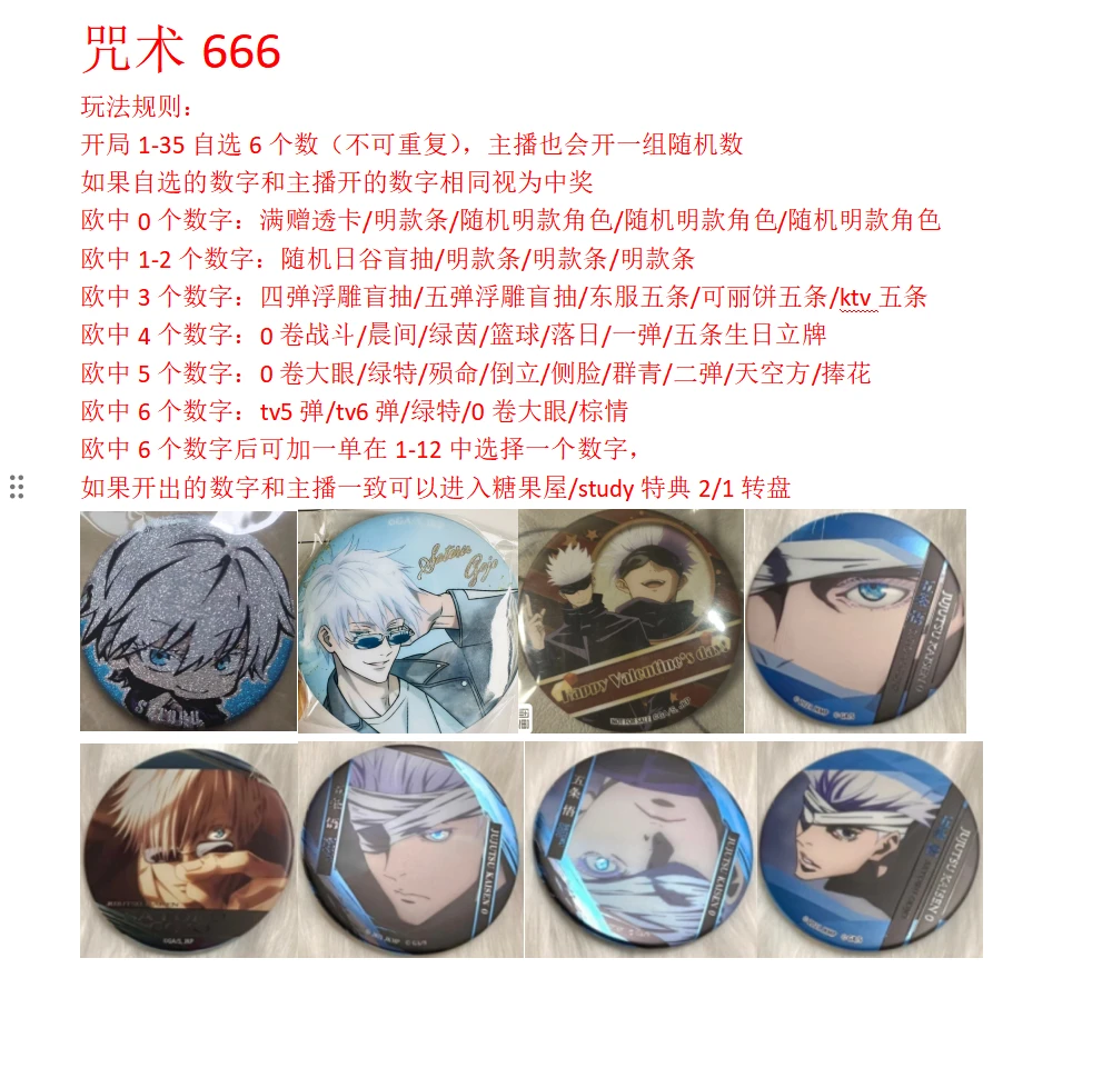 【咒术回战666】咒术666 日谷 盲盒拆盒（直播间代拆）