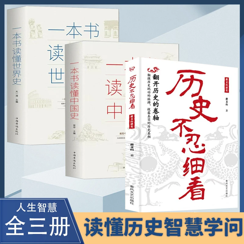 历史不忍细看 一看就停不下来的中国史 内容有趣有料有据通而不俗