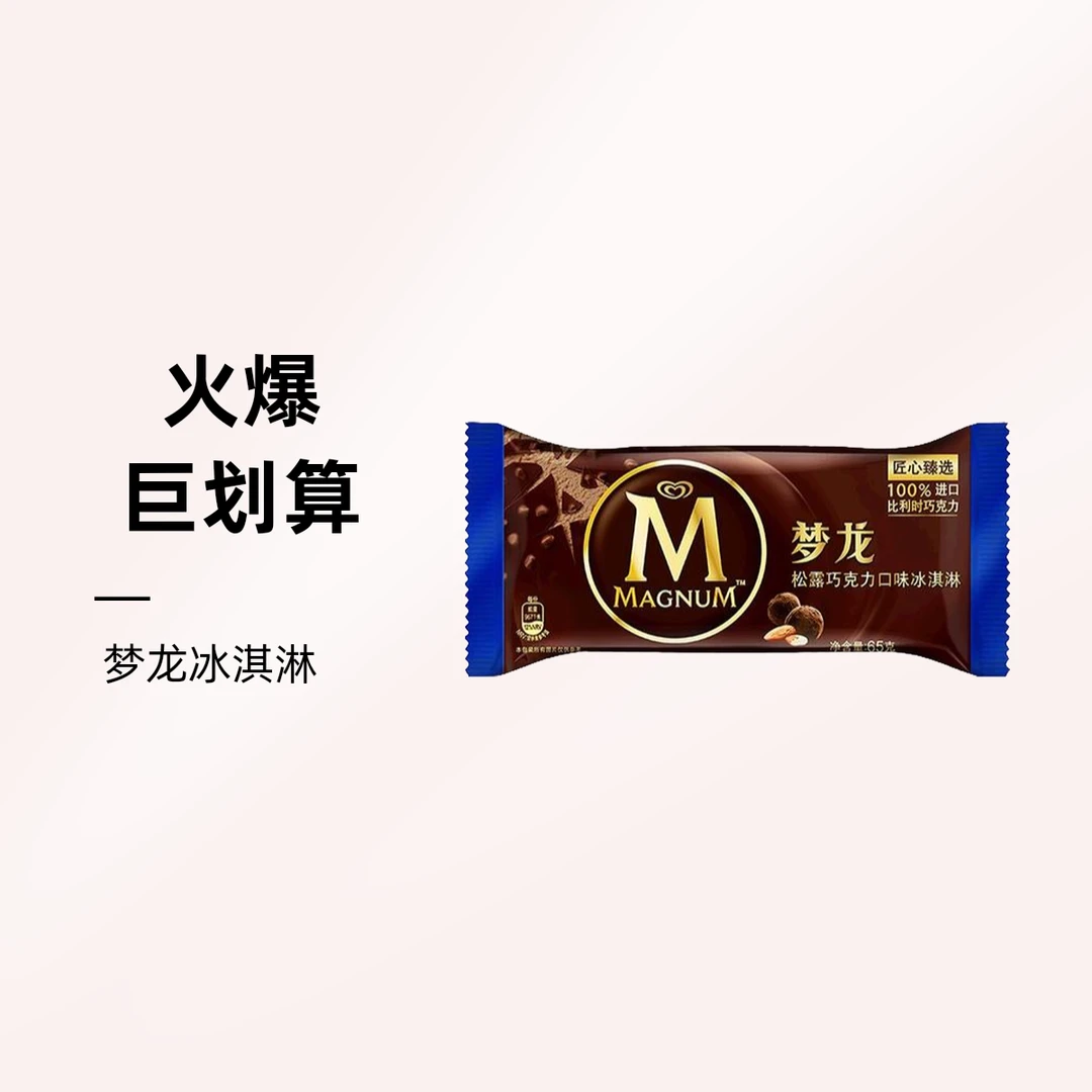 MAGNUM/梦龙冰淇淋 松露巧克力口味 65g雪糕同城送雪糕同城配