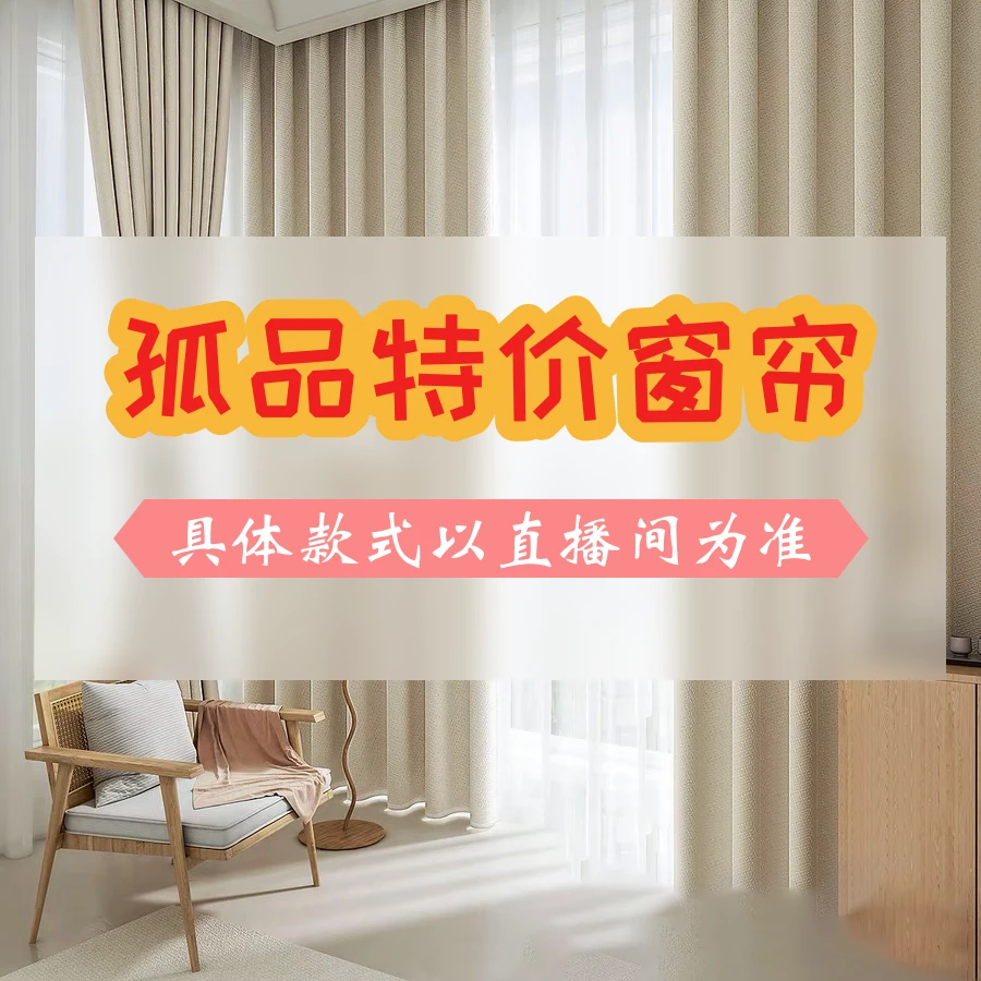 成品窗帘1【以直播间款式为准/下单后截图】
