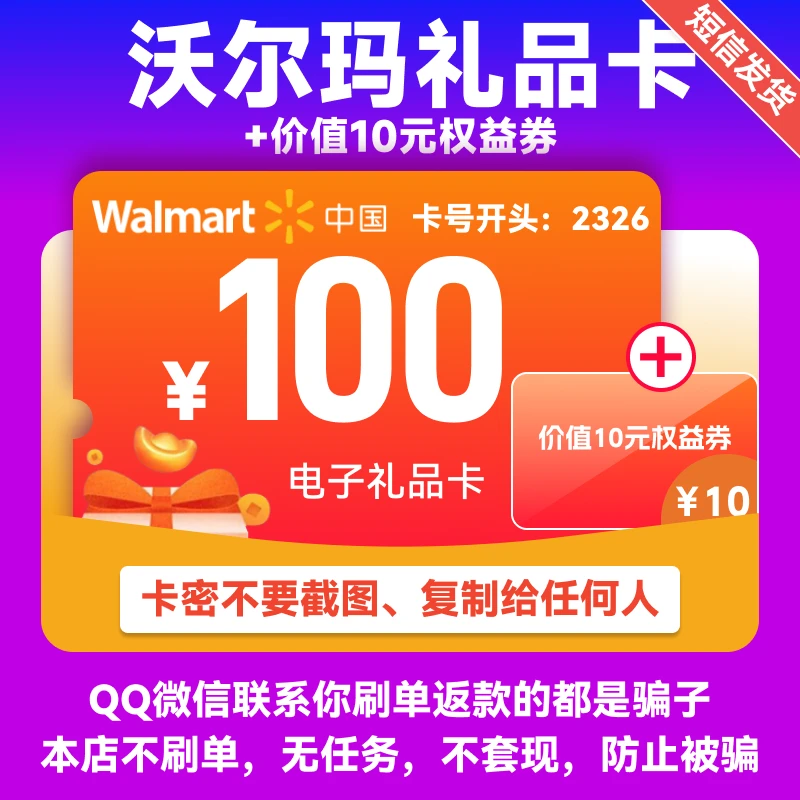 【谨防诈骗】沃尔玛卡电子卡100元沃尔玛电子卡购物卡提货券月付