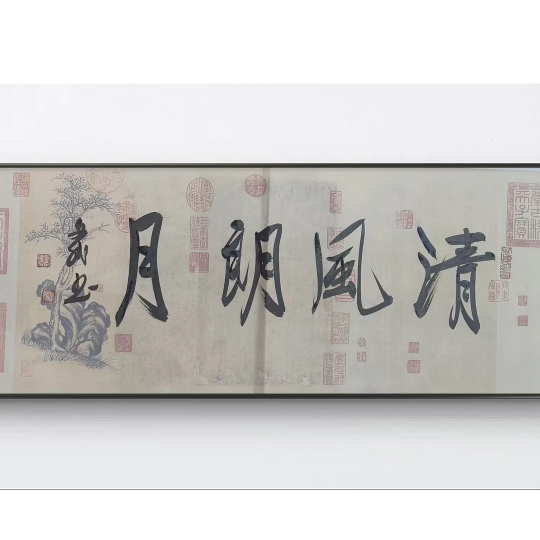 清风朗月  赵文斌   书法 1平尺