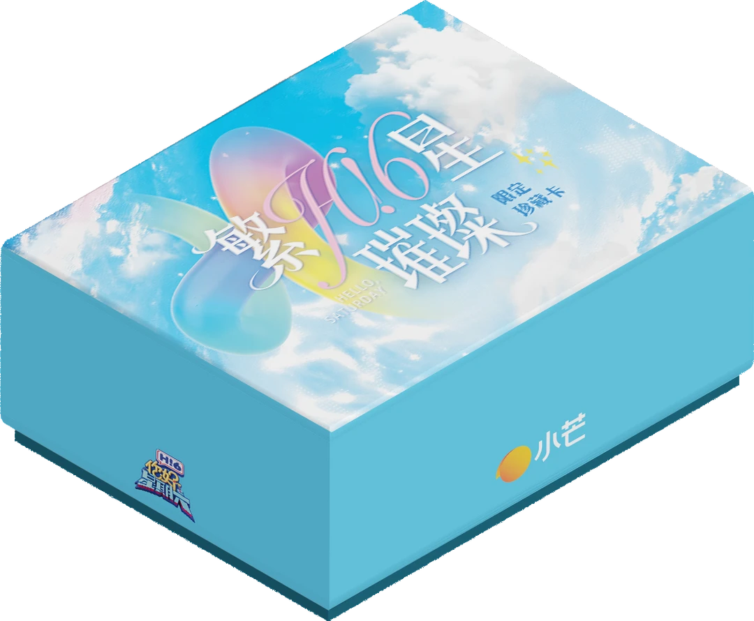 扶摇【自担两盒车】《你好，星期六》繁星璀璨限定珍藏卡（默认代拆）